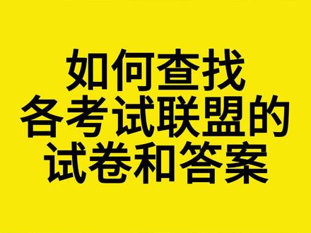 如何查找各考试联盟的高考模拟试卷和答案?!#高考 #大学 #浙江高考#历年高考真题 #试卷