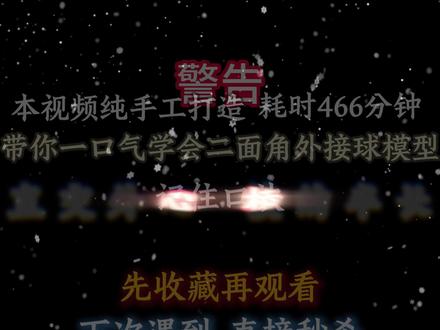 【高中数学】注意,还搞不懂外接球二面角问题的,看完秒杀题目 #高中数学 #立体几何外接球 #二面角 #数学必修一 #数学
