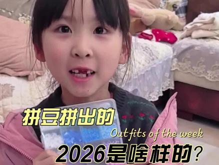 如何用拼豆做个2026#拼豆 #手工 #拼豆教程