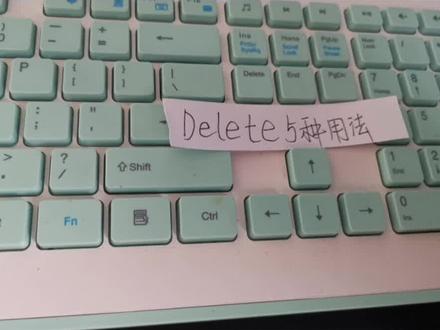 delete键你真的会用吗?#跟静姐学电脑 #电脑知识分享 #五笔打字 @热点小助手