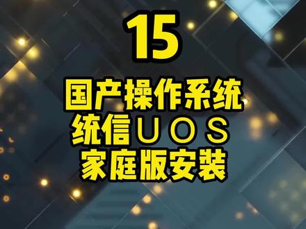 #涨知识 #干货分享 #知识分享 #电脑知识 国产操作系统统信UOS家庭版安装