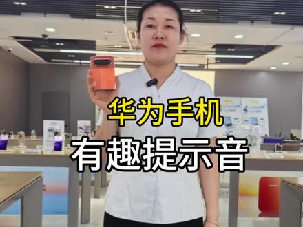 #华为 华为手机有趣的充电提示音,好听啊