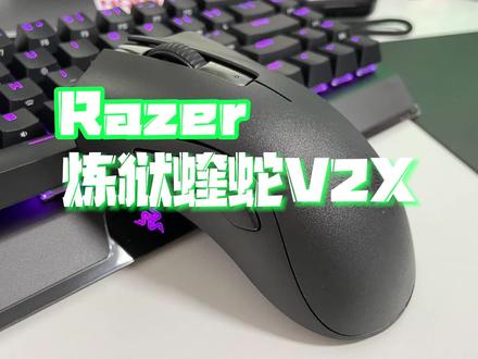 超级续航、经典进化——雷蛇炼狱蝰蛇V2X@Razer雷蛇 #无线游戏鼠标 #经典