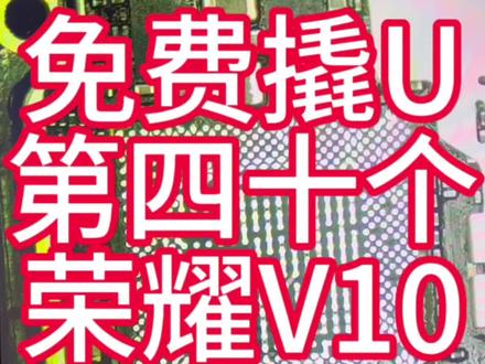 免费撬U第四十个,荣耀v10恢复模式魔咒#手机维修 #二手机 #保定 @蓝天艺校