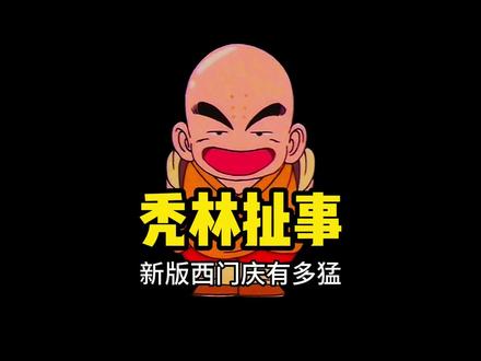 新版水浒的西门庆到底有多猛 #武松 #西门庆