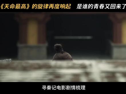 #寻秦记电影版 #古天乐 很多人看不懂电影剧情,现在帮大家整理一下