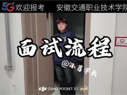 安交院面试最权威流程 安交院小葛带你一镜到底 报考安交院就找安交院小葛学长 学长带你们上岸@卿我说👑 @熊禽🏸 #安徽单招 #安徽单招校考 #安徽交通职业技术学院