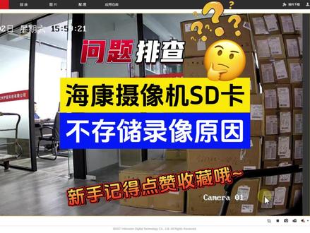 海康摄像机SD内存卡不存储录像是什么原因?带你来排查一下#教程分享 #海康威视 #智能化弱电工程 #学会了快去试试吧 #弱电工程