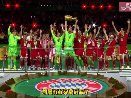 凯恩帽子戏法!拜仁赛季三冠!拜仁3比0斯图加特! 时隔6年重夺德国杯!#拜仁3比0斯图加特 #德国杯冠军 #哈里凯恩 #拜仁慕尼黑 #拜仁