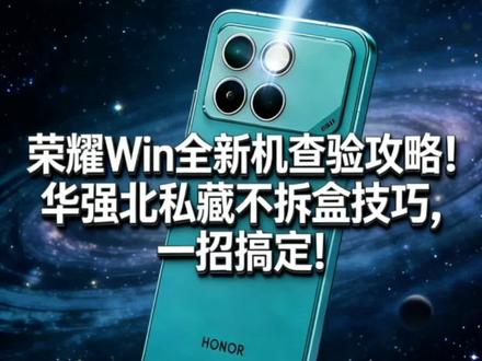 荣耀Win全新机查验攻略!华强北私藏不拆盒技巧,一招搞定!#荣耀Win #荣耀500#荣耀magic8 #荣耀magicv5