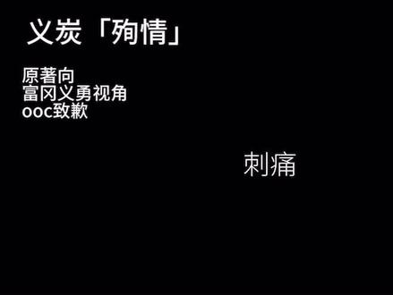 殉情义x鬼化炭,原著向第一次写这对ooc致歉#义炭#義炭 #水炭