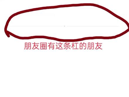 朋友圈出现一条横杠,三种情况会有这结果,1.删除了你 2.拉黑了你3朋友圈设置了不让你看ta,下一步一个字,删