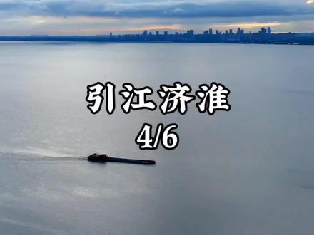 引江济淮对安徽的意义有多大?引江济淮4/6,安徽人都应该知道 #引江济淮 #引江济淮工程 #你知道的合肥是怎样的 #安徽 #一号工程