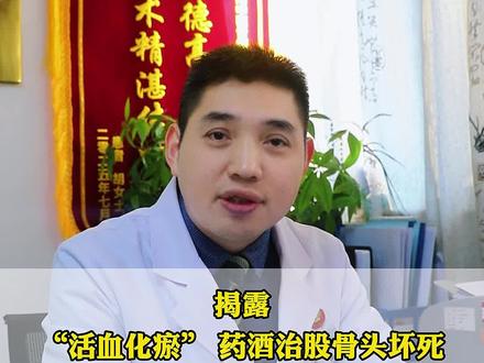 千万别迷信活血化瘀药酒能治好股骨头坏死,只可能加速塌陷进程#中医 #认知 #涨知识 #日常分享 #抖出健康知识宝藏