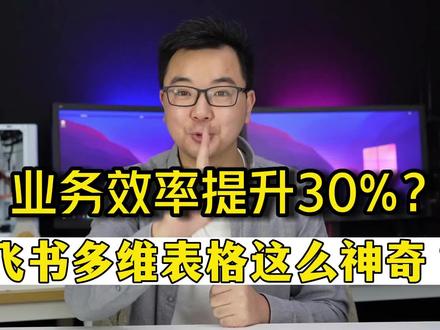 你的业务管理工具够先进吗?想提升团队业务效率,不妨试试飞书多维表格!#效率提升 #飞书多维表格 #企业管理 #宝藏软件