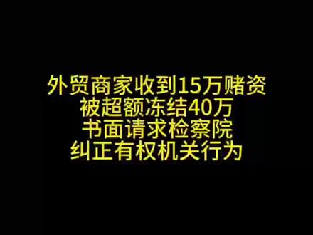 外贸商家收到15万赌资,被超额冻结40万(总共冻结55万),有权机关超额冻结,律师书面申请检察院纠正有权机关!#外贸 #司法冻结 #银行卡冻结