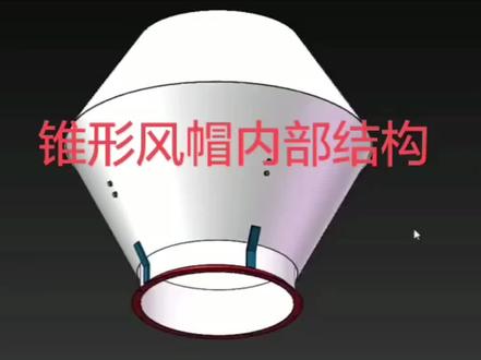 有老铁问我锥形风帽的结构,三年前发过这个视频,现在重新发一遍。