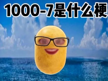 1000-7是什么梗#dou是知识点 #有趣 #脑洞大开 #dou有两把刷子 #神逻辑