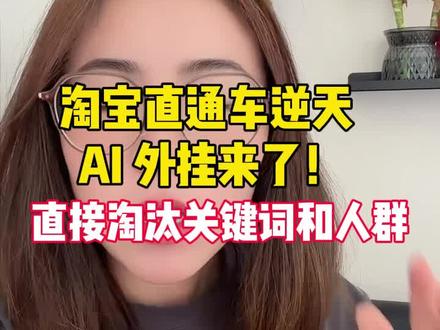 淘宝直通车逆天Ai外挂来了,搜索外挂,直接淘汰关键词跟人群 #淘宝运营 #天猫运营 #淘宝运营教程 #淘宝运营干货 #电商运营技巧