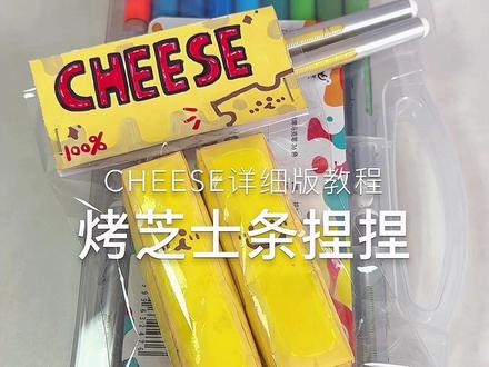 烤芝士条捏捏教程🧀#捏捏乐 #手工 #自制捏捏 #潮玩