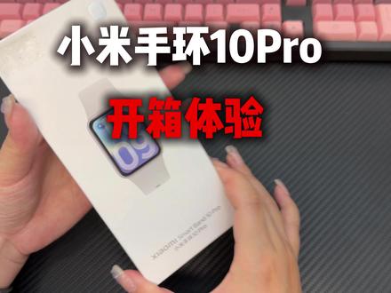 小米手环10Pro首发入手开箱体验 这次的提升让我很满意 #小米手环10Pro #小米手环10Pro屏幕膜 #小米手环