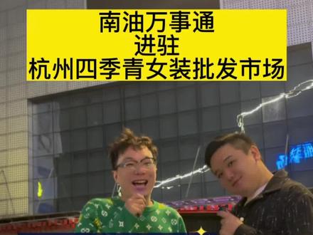 ✅#南油万事通 成功进驻杭州#四季青服装第一街 女装批发市场
💝大家记得关注@杭州万事通女装
🚀#杭州女装批发 拿货不迷路