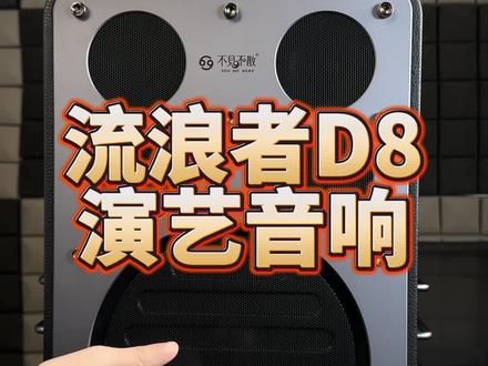 流浪者D8演艺音响,功能讲解 音质实测#发烧音响 #k歌音响 #专业音响 #路演 #弹唱