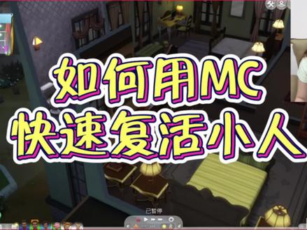 模拟人生4 | 如何用MC指挥中心快速复活小人
1.提前设定2个条件:
MC指挥中心设定➡️人际关系设定➡️人际关系淘汰➡️选择:回避人际关系淘汰
MC指挥中心设定➡️通知控制台➡️通知设定➡️增龄死亡通告➡️显示死亡通知➡️选择:全部(也可以经常点击邮箱查看社区故事,有人去世可以知道)
2.找到认识死亡小人的模拟市民,从关系面板点击死亡小人头像,点mc指挥中心➡️市民指令➡️市民基础维护➡️复活市民
3.再次点击人际关面板,复活的小人头像。点mc指挥中心➡️市民指令➡️作弊模块➡️召唤市民(也可以打电话叫来)
4.用秘籍直接加入家庭,或点击小人互动➡️关系➡️要求加入家庭(没有这个选项,说明友谊值不够)
5.复活后,婚姻关系,工作等等,会丢失。需要重新结婚找工作。mc如果新增关系没有配偶选项,就是浪漫值太低,把浪漫值调高,再用mc关系设定成夫妻即可。
6.没有人认识的小人去世,复活比较麻烦。如果有生与死DLC可以去渡鸦之镇的夜店酒吧墓地,晚上去,大概率可以撞见去世小人。
希望本期视频对各位有帮助!
#steam游戏 #单机游戏 #模拟人生4 #模拟人生