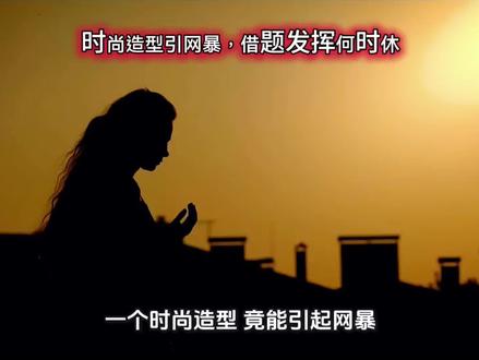 一个时尚造型,竟能引起网暴,借题发挥的恶意何时能休!@宋佳工作室 支持你们,不能对这种网络恶势力妥协。