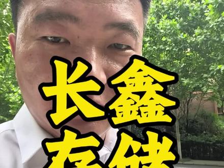 长鑫存储上市后,短期市值应该在3万-3.5万之间,长期看还可能会更高,不会上市即巅峰。#长鑫存储 #合肥 #长鑫上市 #长江存储