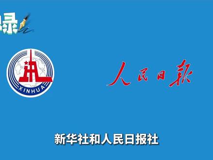 新华社和人民日报社,属于什么规格,谁的级别更高?