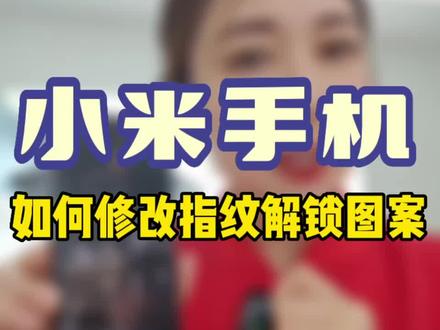 一天一个小技巧,天天学习小妙招
#安达 #安达小米之家 #小米手机生活技巧