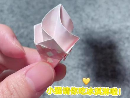 一分钟学会折超可爱的迷你冰淇淋🍦学生党也能轻松拿捏❗️❗️
#创作者中心 #创作灵感 #折纸教程 #学生党 #亲子手工