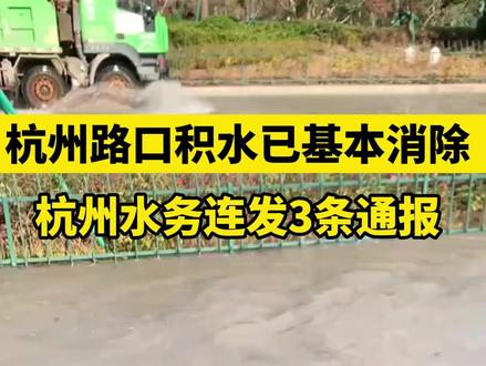 杭州天目山路积水已基本消除,杭州水务连发3条通报。