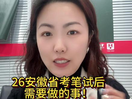 2026安徽省考笔试后,做了这些事,上岸就稳了#安徽省考 #省考公务员 #安徽公务员考试