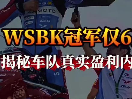“WSBK冠军奖金仅6万!揭秘车队真实盈利内幕” #WSBK #张雪机车 #德比斯夺冠 #机车赛事科普 #商业思维
