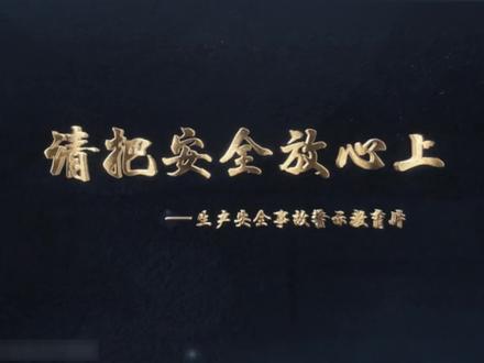 最新警示教育片《请把安全放心上》高清原版