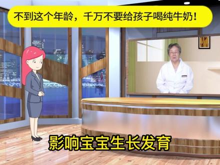 #育儿 #育儿经验分享 不到这个年龄,千万不要给孩子喝纯牛奶!