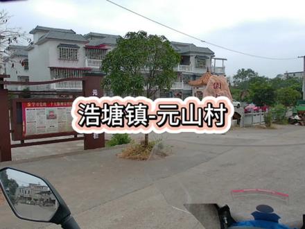 桂阳县浩塘镇元山村,风景唯美,民风朴素,历有状元村之美誉,元山村已有900多年的历史,唯美古村#@DOU+小助手 #骑行随拍 #骑行 #家乡 #农村 #第一视角