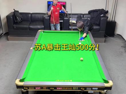 苏A竟谈到了甜门,将狠狠暴击火山哥王灿整整500分? #苏A #王灿 #台球 #追分