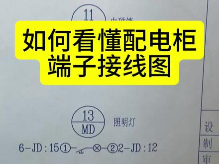 看懂端子接线图#电工#电工知识#二次接线