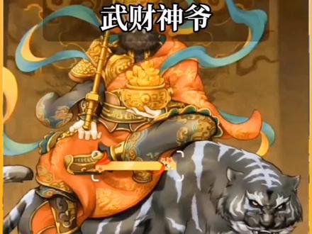 关于武财神的那些事#民间故事 #神话故事 #财神