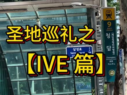 圣地巡礼之IVE篇来啦#ive #张元英 #ive金秋天