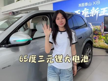 这款汽车真的太赞了 瞬间被种草@岚图汽车太原全功能店
#岚图泰山X8正式上市售价29万元起
#泰山X830万级唯一四激光全地形SUV
#不抄袭只超越泰山X8让百万豪华不再仰视