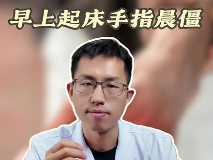 早上起床手指僵硬是什么原因? #抖出健康知识宝藏#医疗健康创作训练营#妈妈健康100问#手指僵硬