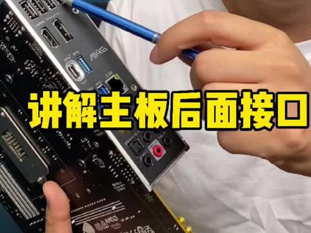讲解主板后面接口#电脑知识 #电脑技巧