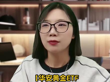 华安黄金ETF规模突破1200亿元#财经知识