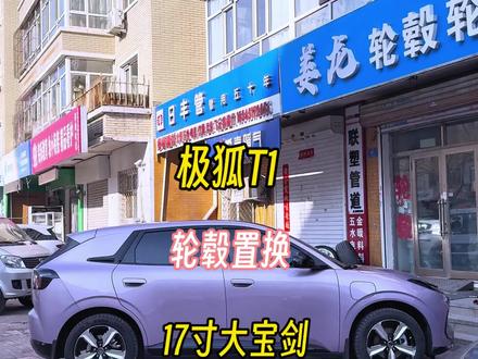 极狐T1,升级17寸大宝剑轮毂是什么效果#极狐T1 #轮毂改装 #轮毂升级