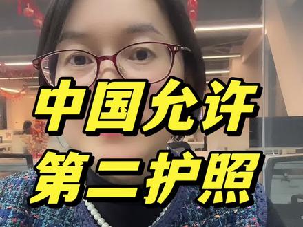 中国允许的第二护照#护照#移民#出行自由 #海外生活 #CRS