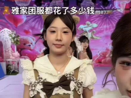 雅家团服花了多少钱?@博雅g🧸ྀི